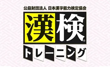 Kouekizaidan Houjin Nihon Kanji Nouryoku Kentei Kyoukai - Kanken Training (Japan) screen shot title